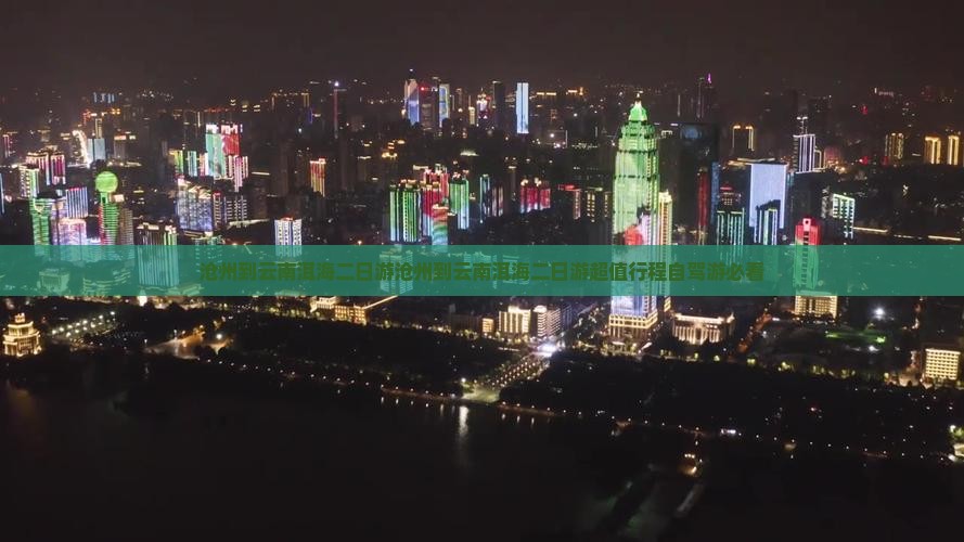 沧州到云南洱海二日游