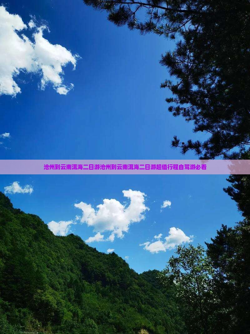 沧州到云南洱海二日游