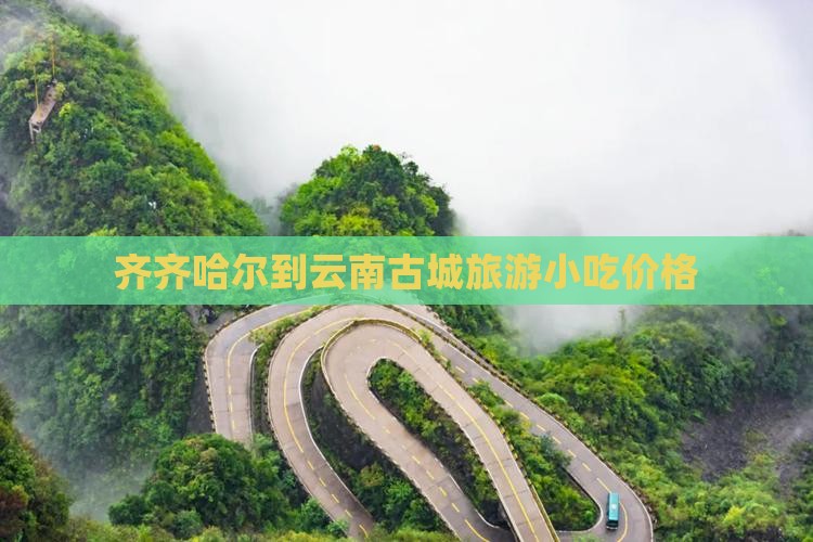 齐齐哈尔到云南古城旅游小吃