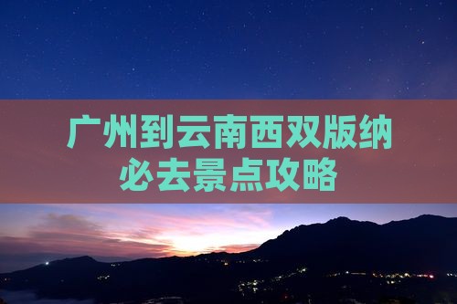 广州到云南西双版纳必去地