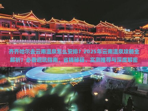 齐齐哈尔去云南温泉攻略 齐齐哈尔去云南温泉攻略