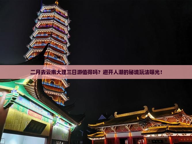 二月去云南大理三日游