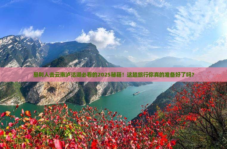 垦利去云南泸沽湖旅行社