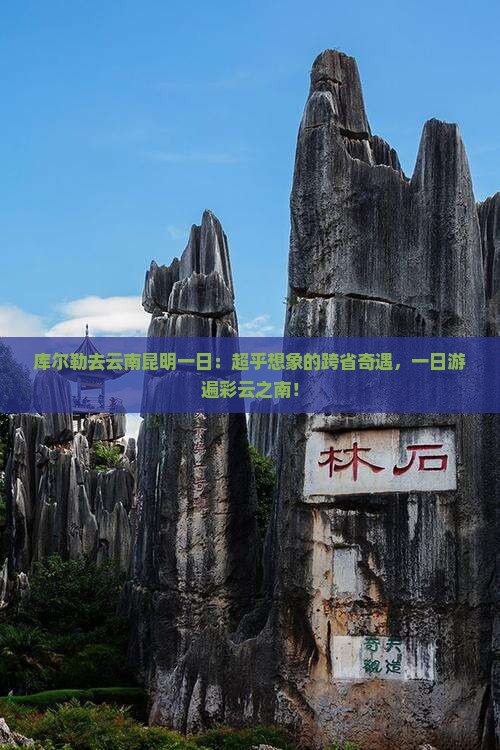 库尔勒去云南昆明一日