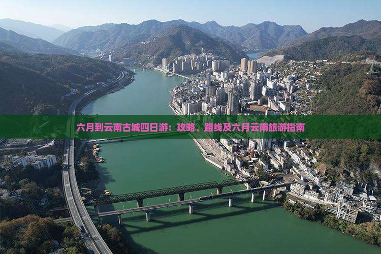 六月到云南古城四日游