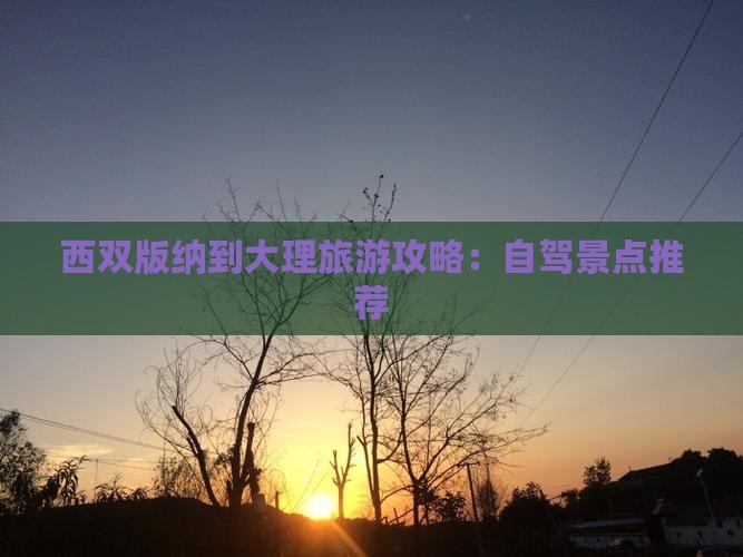 西双版纳到云南大理景点