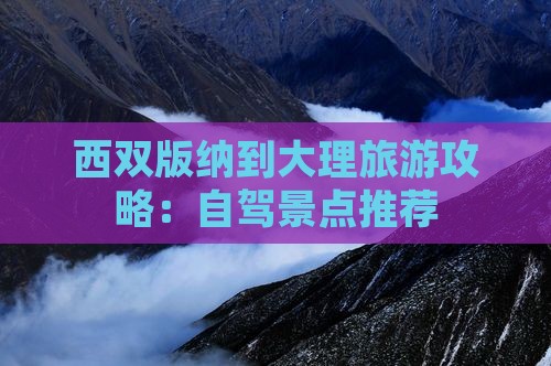 西双版纳到云南大理景点
