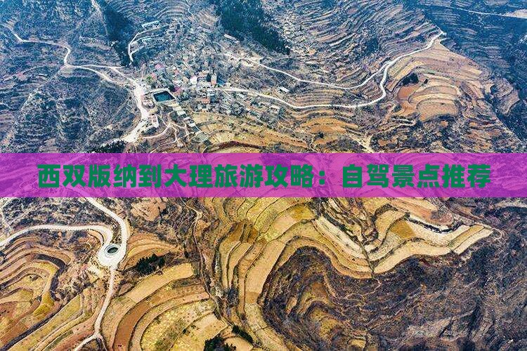 西双版纳到云南大理景点