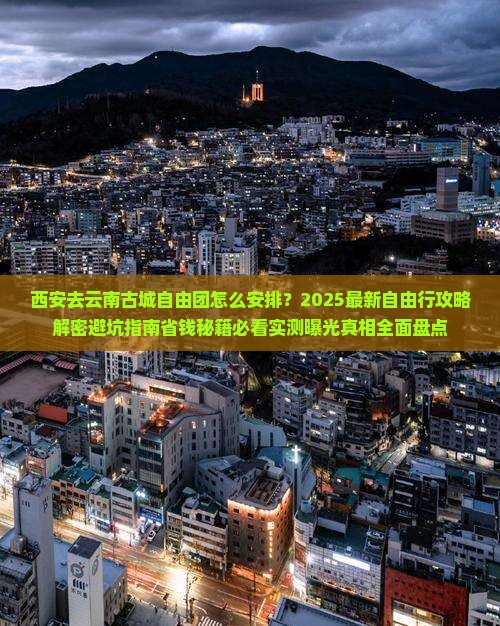西安去云南古城自由团