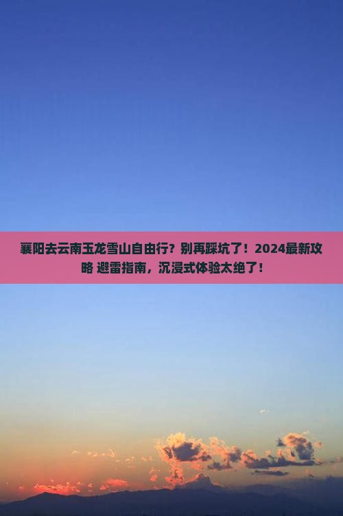 襄阳去云南玉龙雪山自由行