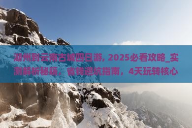 湖州到云南古城四日游