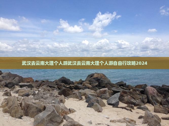 武汉去云南大理个人游