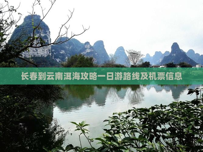 长春到云南洱海攻略