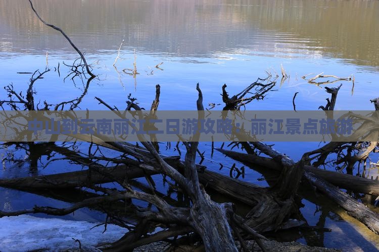 中山到云南丽江二日游