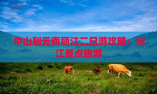 中山到云南丽江二日游