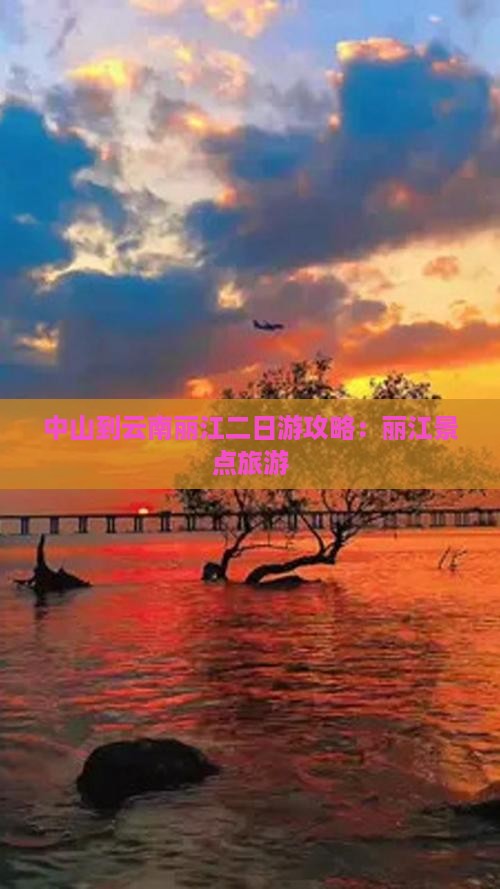 中山到云南丽江二日游
