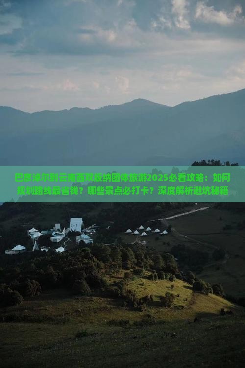 巴彦淖尔到云南西双版纳团体旅游