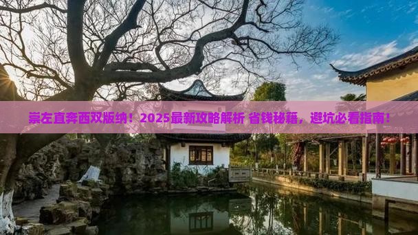 崇左去云南西双版纳景点 崇左去云南西双版纳景点