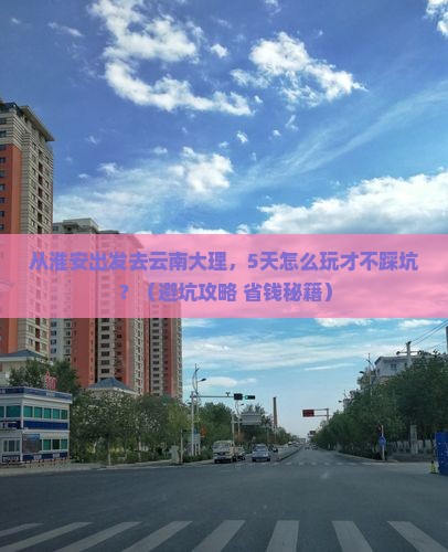 淮安到云南大理旅游