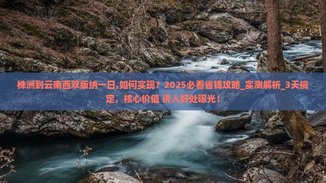 株洲到云南西双版纳一日