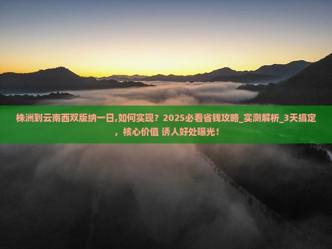 株洲到云南西双版纳一日