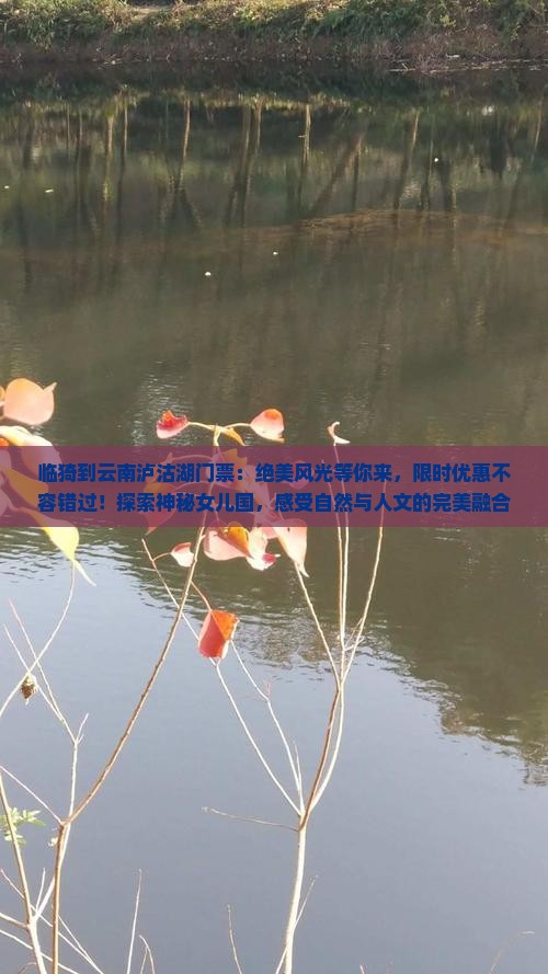 临猗到云南泸沽湖门票