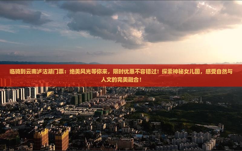 临猗到云南泸沽湖门票