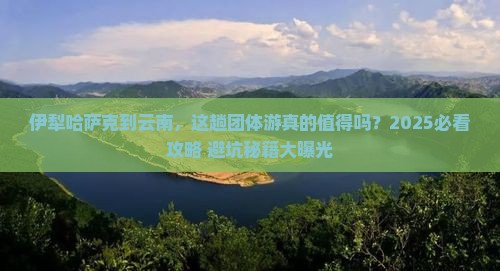伊犁哈萨克到云南团体旅游