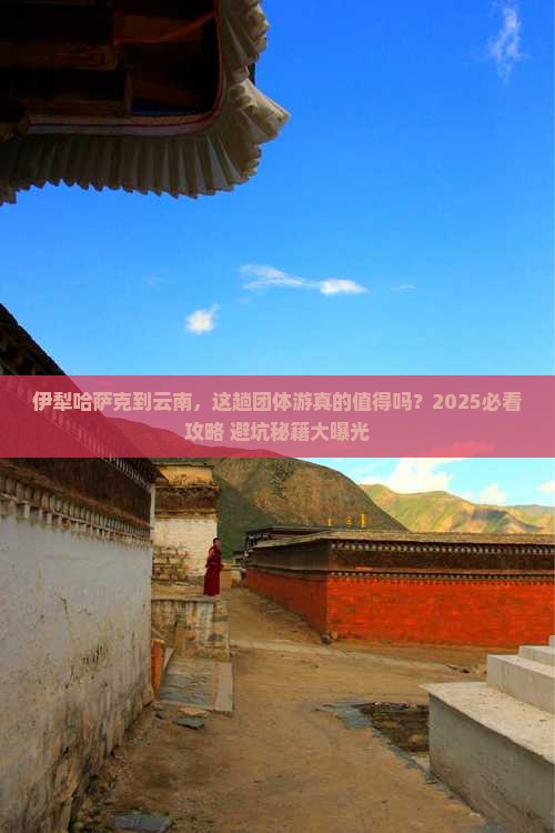 伊犁哈萨克到云南团体旅游