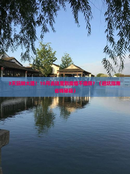 十月去云南大理攻略