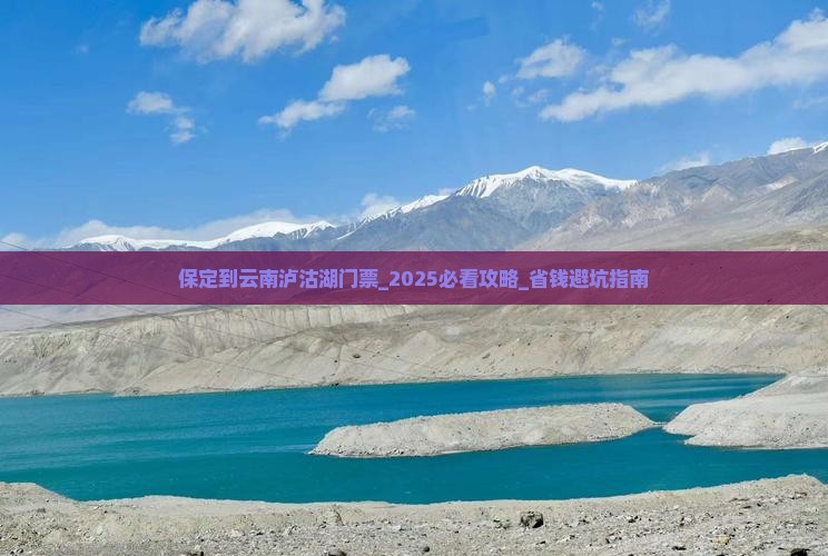 保定到云南泸沽湖门票
