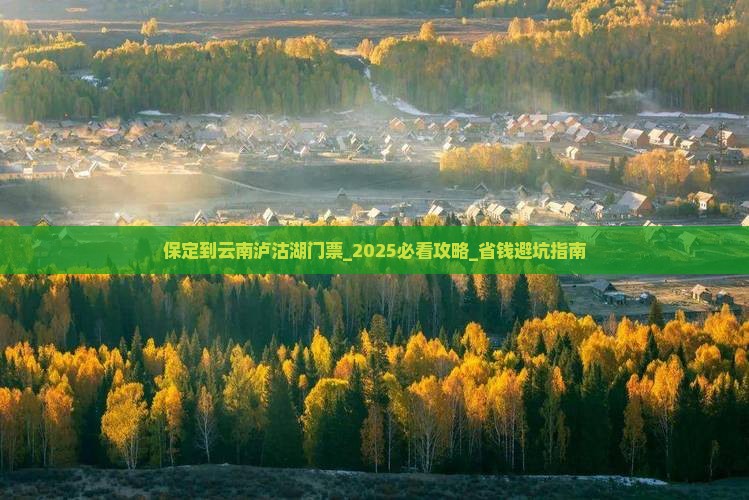 保定到云南泸沽湖门票