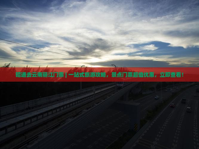昭通去云南丽江门票