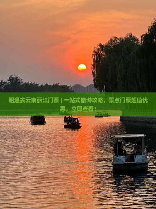 昭通去云南丽江门票