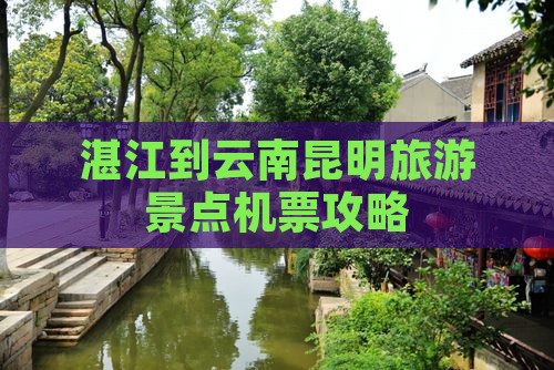 湛江到云南昆明门票