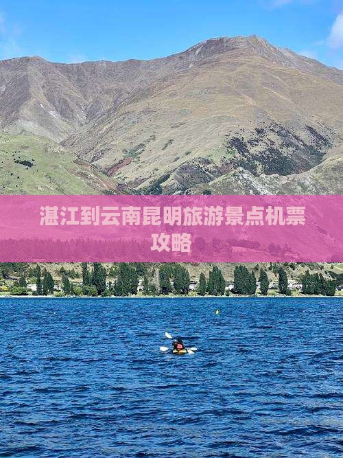 湛江到云南昆明门票