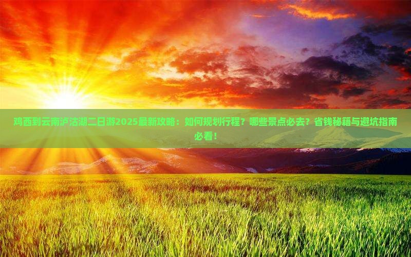 鸡西到云南泸沽湖二日游