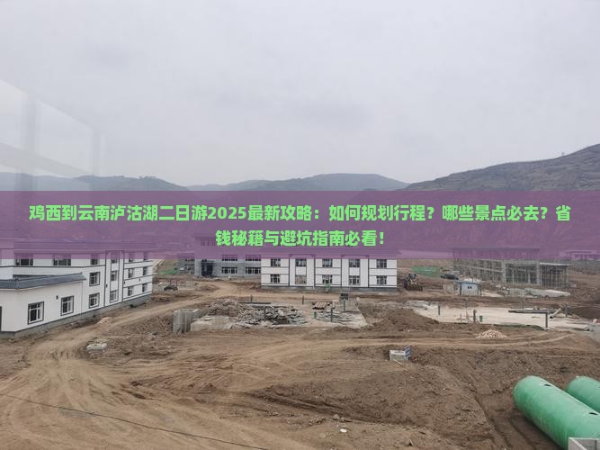 鸡西到云南泸沽湖二日游