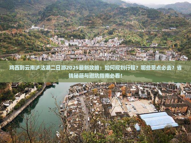 鸡西到云南泸沽湖二日游