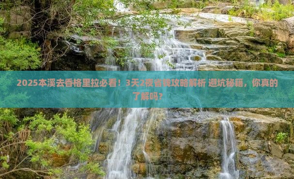 本溪去云南香格里拉攻略