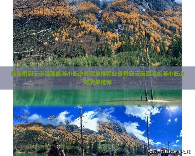 吐鲁番到云南洱海旅游小吃