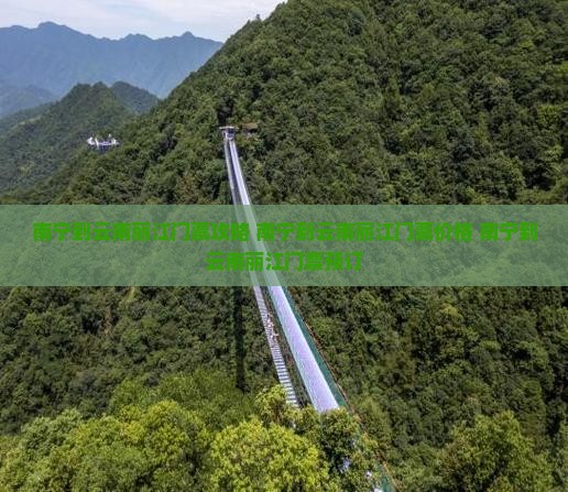 南宁到云南丽江门票