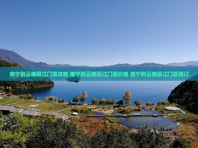 南宁到云南丽江门票