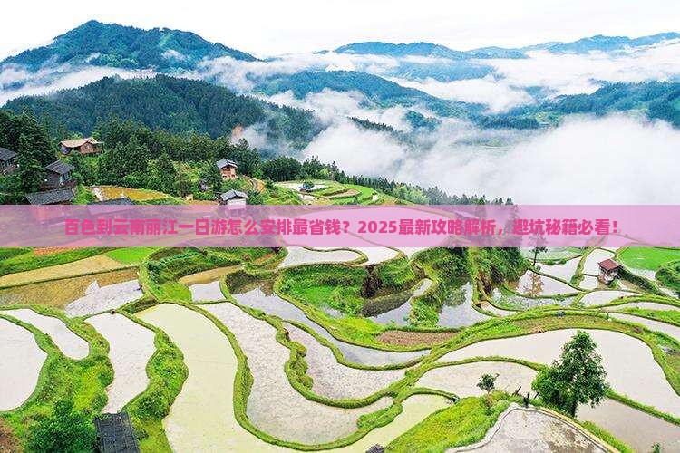 百色到云南丽江一日