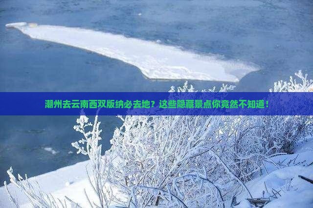 潮州去云南西双版纳必去地
