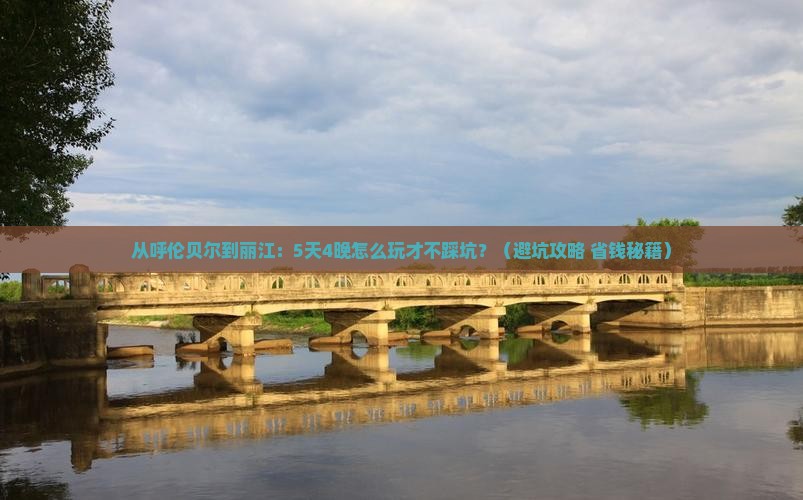 呼伦贝尔去云南丽江团体旅游