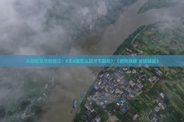 呼伦贝尔去云南丽江团体旅游