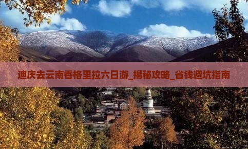 迪庆去云南香格里拉六日游