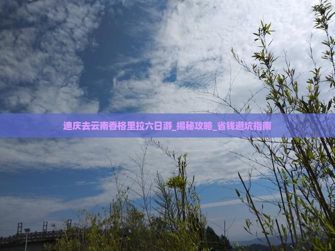 迪庆去云南香格里拉六日游