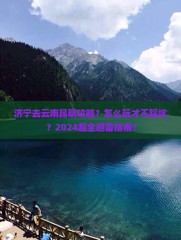 济宁去云南昆明攻略